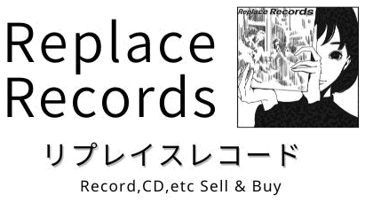 リプレイスレコード